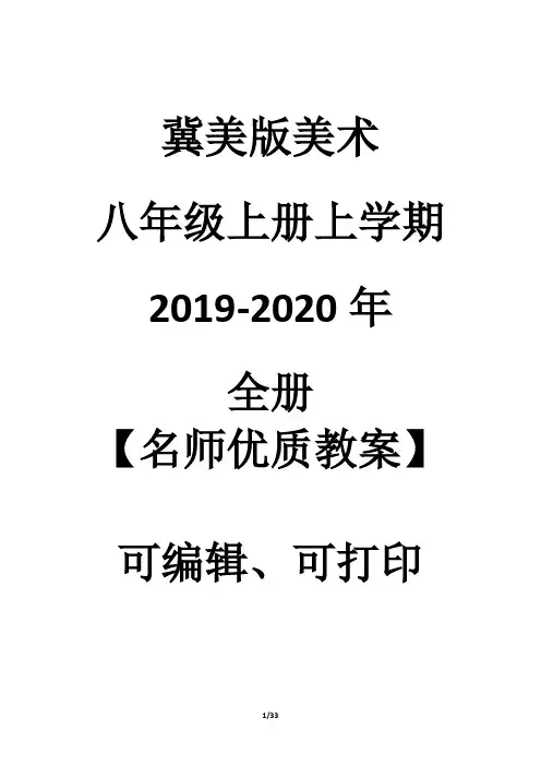 冀美版美术八年级上册上学期2019-2020年全册【名师优质教案】可编辑修改