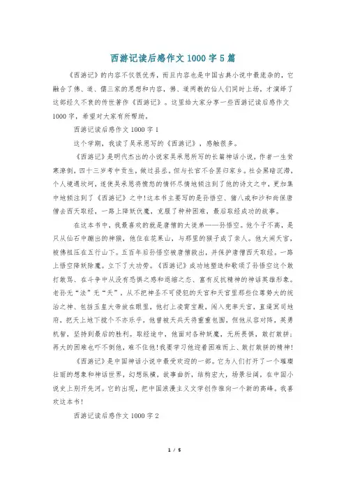西游记读后感作文1000字5篇