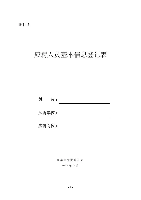 应聘人员基本信息登记表【模板】