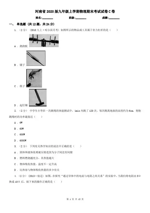 河南省2020版九年级上学期物理期末考试试卷C卷