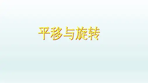 二年级数学下册课件-图形的运动(一)——平移和旋转-人教版(ppt)