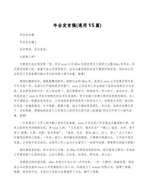年会发言稿(通用15篇)