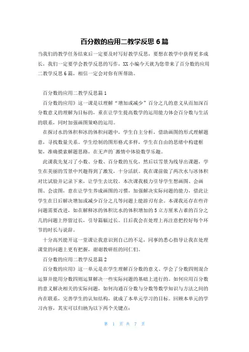 百分数的应用二教学反思6篇