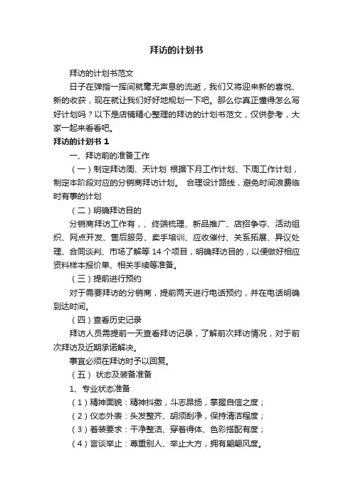 拜访的计划书