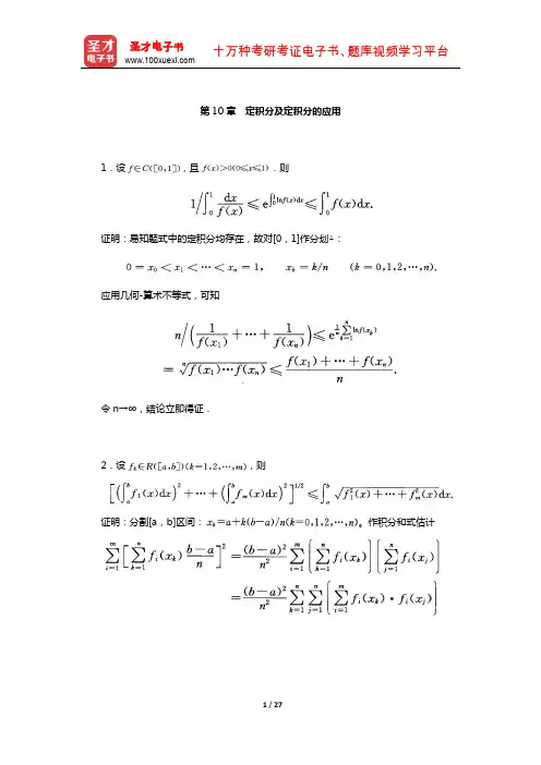 欧阳光中《数学分析》(上)配套题库-章节题库(定积分及定积分的应用)【圣才出品】