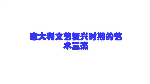文艺复兴时期的艺术三杰之三