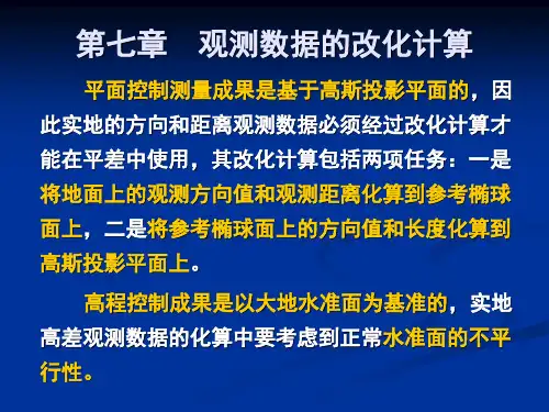 7观测数据的改化计算