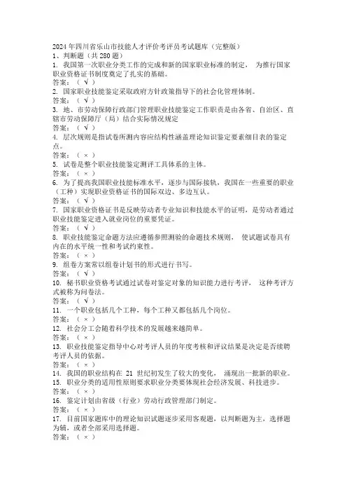 2024年四川省乐山市技能人才评价考评员考试题库(完整版)