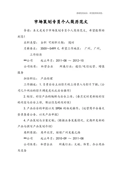 市场策划专员个人简历范文
