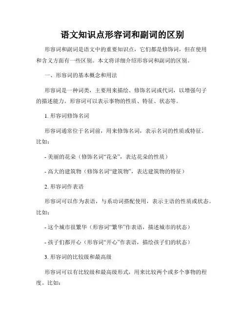语文知识点形容词和副词的区别