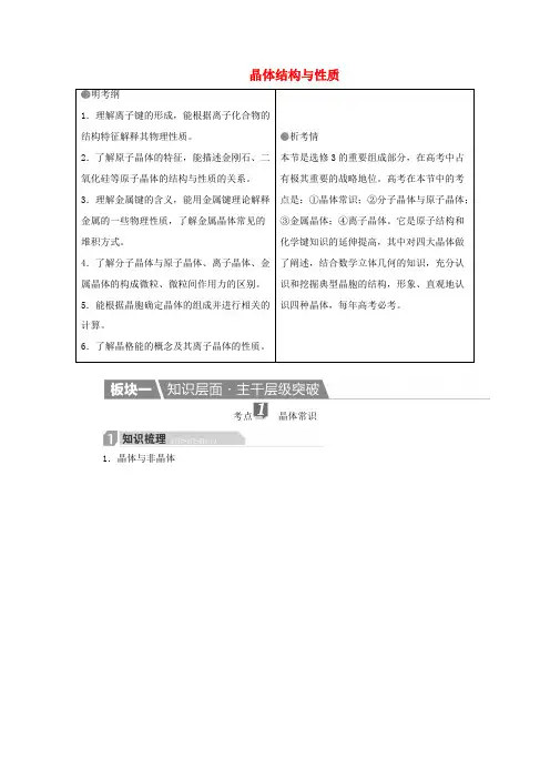 高考化学一轮复习 物质结构与性质 第3节 晶体结构与性质学案(选修3)-人教版高三选修3化学学案