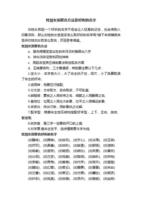 姓刘女孩取名方法及好听的名字