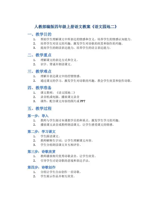 人教部编版四年级上册语文教案《语文园地二》