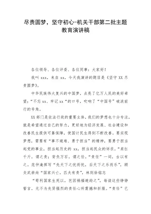 尽责圆梦,坚守初心-机关干部第二批主题教育演讲稿