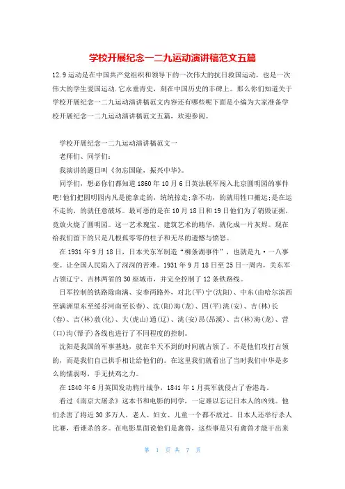 学校开展纪念一二九运动演讲稿范文五篇
