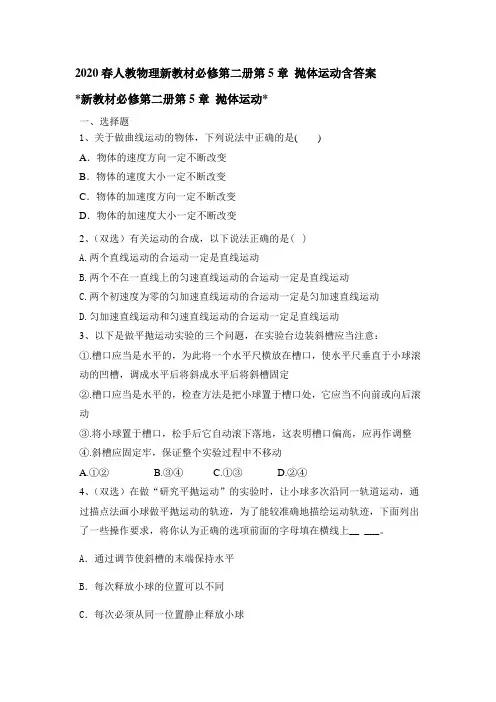 人教版(2019)2020春高一物理新教材必修第二册第5章 抛体运动测试题