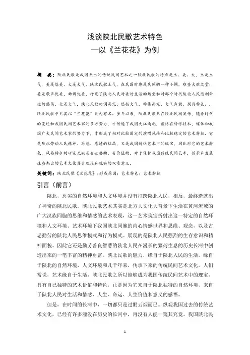 浅谈陕北民歌艺术特色—以《兰花花》为例