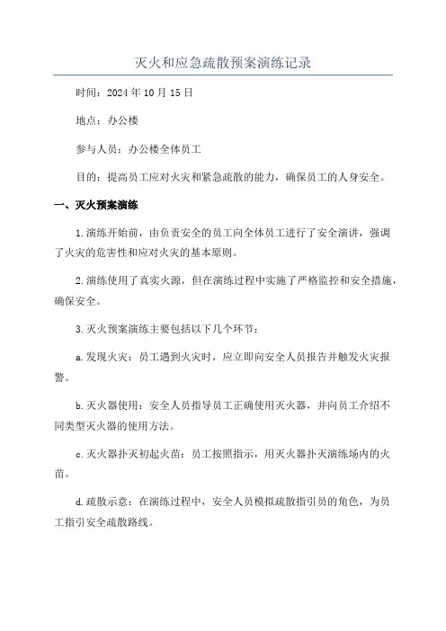 灭火和应急疏散预案演练记录