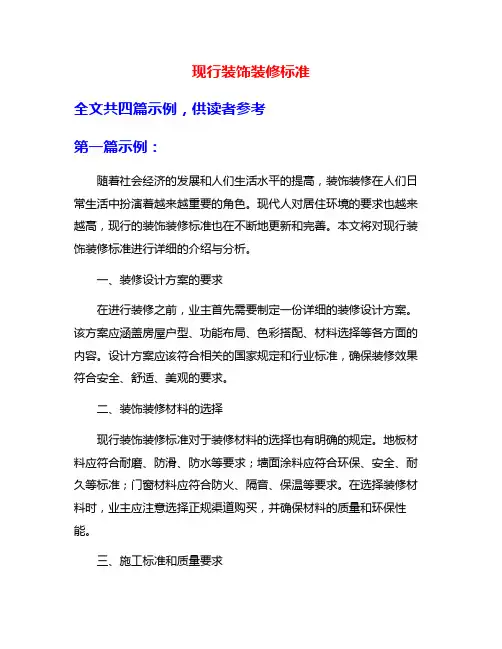 现行装饰装修标准