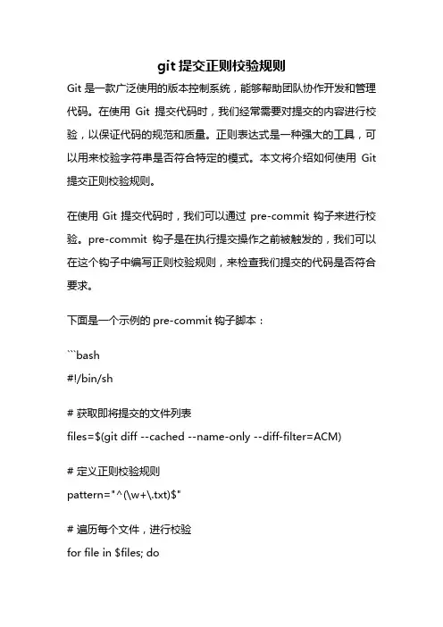 git提交正则校验规则