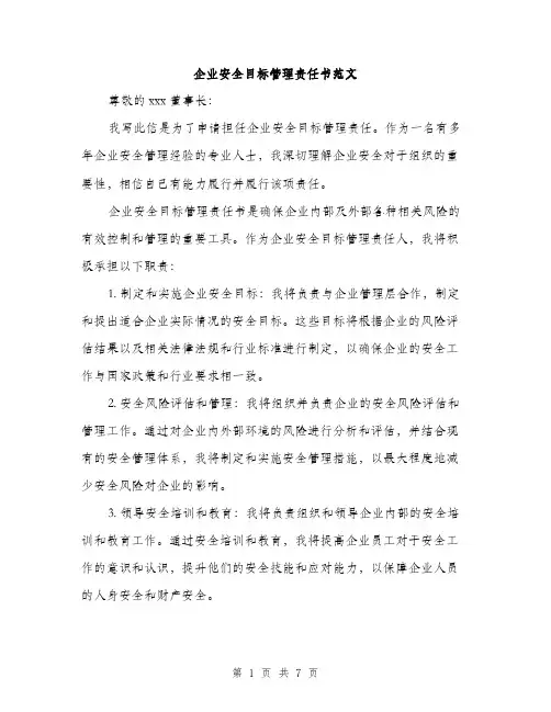 企业安全目标管理责任书范文（三篇）