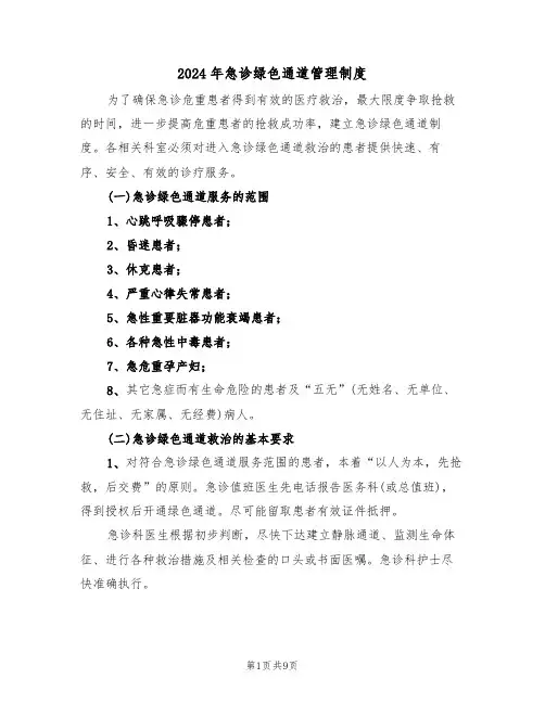 2024年急诊绿色通道管理制度（三篇）