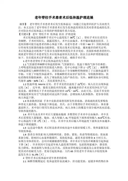 老年脊柱手术患者术后低体温护理进展
