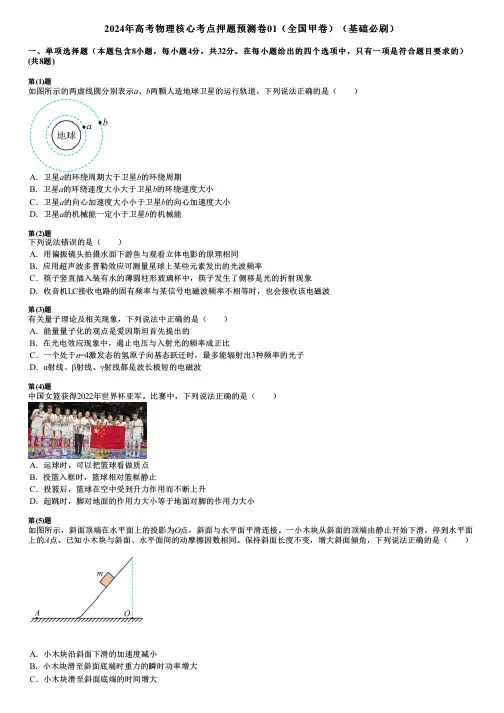 2024年高考物理核心考点押题预测卷01(全国甲卷)(基础必刷)