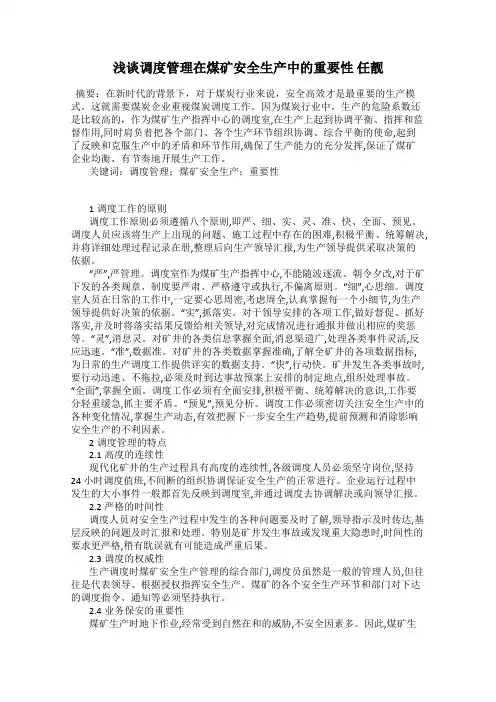 浅谈调度管理在煤矿安全生产中的重要性 任靓