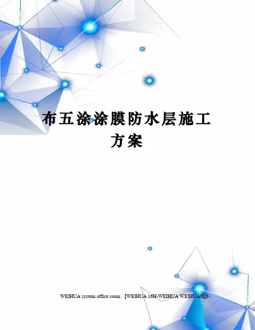 布五涂涂膜防水层施工方案修订稿