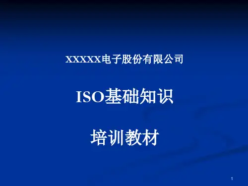 ISO9001基础知识培训教材