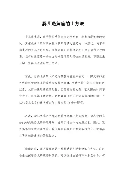 婴儿退黄疸的土方法