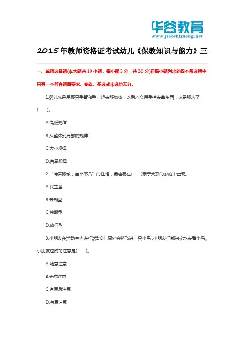 2015教师资格国考《保教知识与能力(幼儿)》押题 预测卷(带答案)3