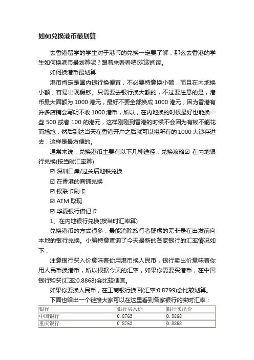 如何兑换港币最划算