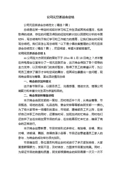 公司元旦茶话会总结范文（精选7篇）
