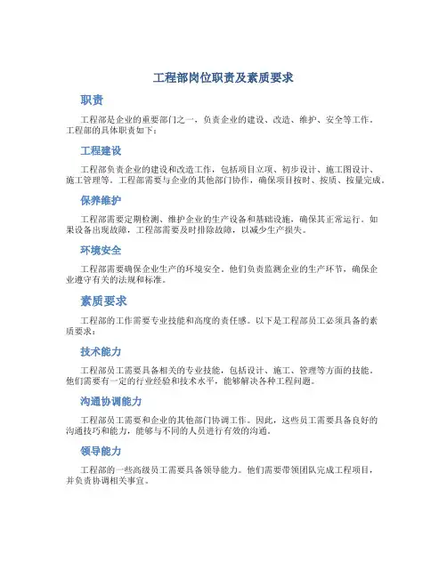 工程部岗位职责及素质要求