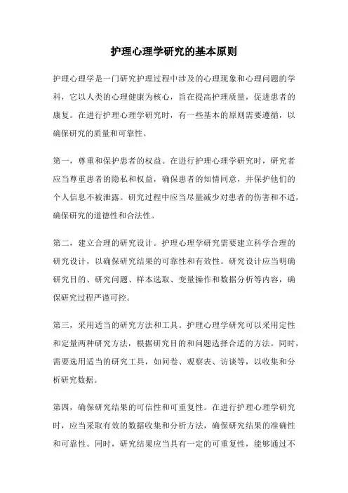 护理心理学研究的基本原则