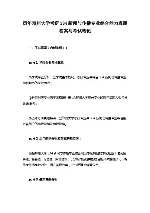 历年郑州大学考研334新闻与传播专业综合能力真题答案与考试笔记