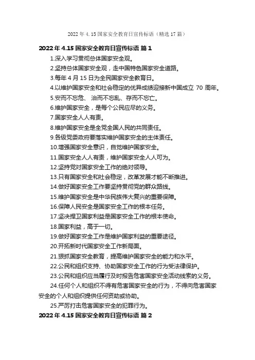 2022年4.15国家安全教育日宣传标语（精选17篇）