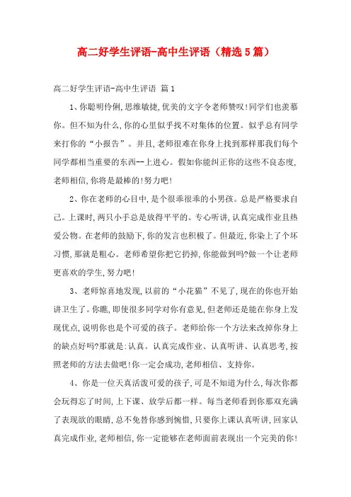 高二好学生评语-高中生评语(精选5篇)