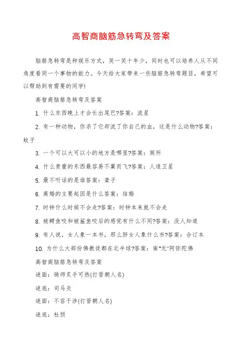高智商脑筋急转弯及答案