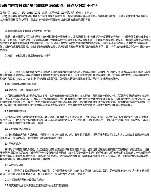浅析当前农村消防基层基础建设的重点、难点及对策王桂华