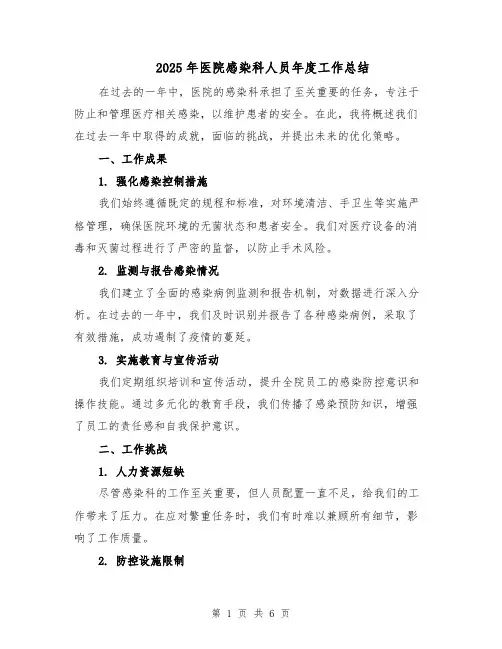 2025年医院感染科人员年度工作总结（三篇）