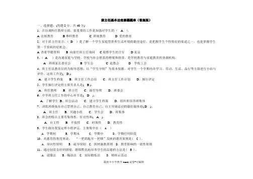 班主任基本功竞赛题题库(答案版)答案题(题(班主任基本功题(