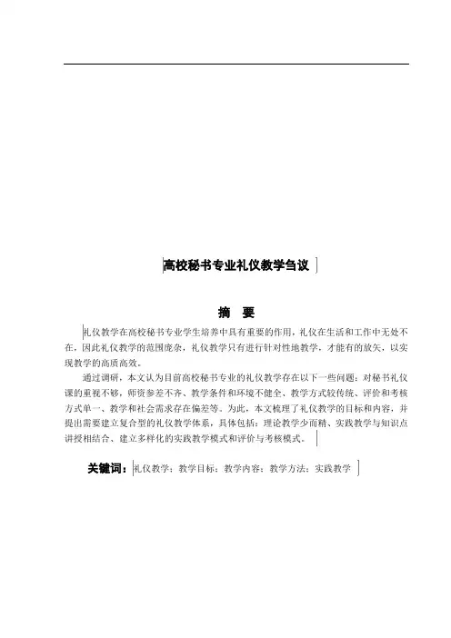 高校秘书专业礼仪教学刍议