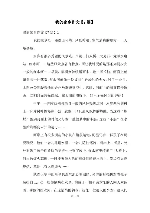 我的家乡作文【7篇】