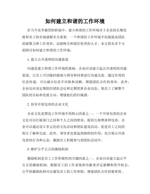 如何建立和谐的工作环境