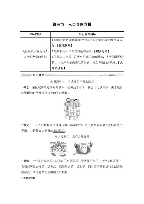 2019(秋) 地理 必修 第二册 鲁教版(新教材)第三节 人口合理容量