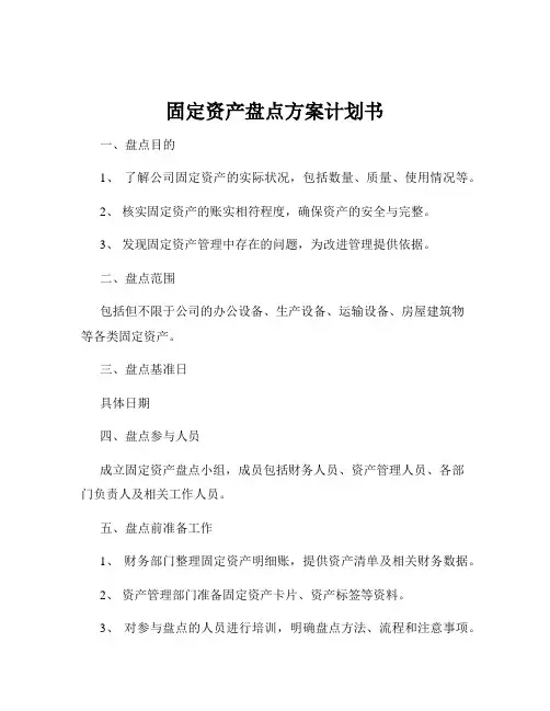 固定资产盘点方案计划书
