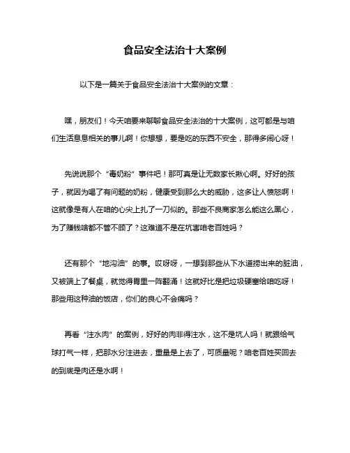 食品安全法治十大案例